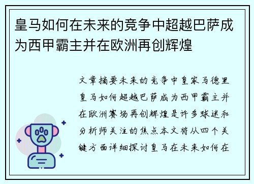 皇马如何在未来的竞争中超越巴萨成为西甲霸主并在欧洲再创辉煌