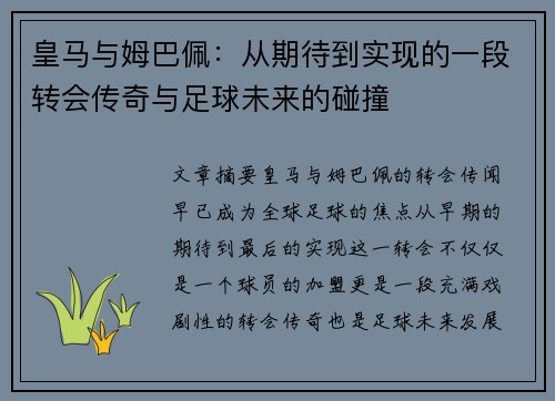 皇马与姆巴佩：从期待到实现的一段转会传奇与足球未来的碰撞