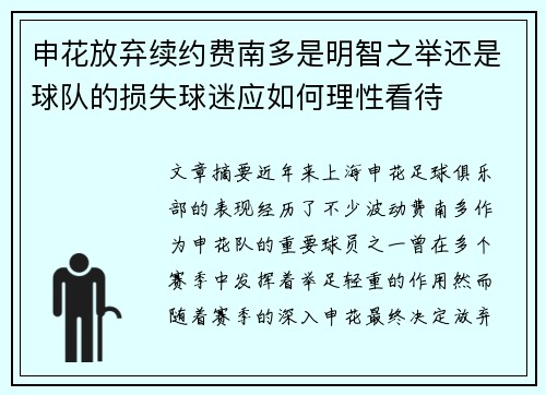 申花放弃续约费南多是明智之举还是球队的损失球迷应如何理性看待