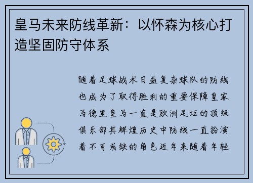 皇马未来防线革新：以怀森为核心打造坚固防守体系