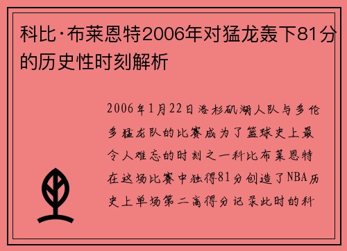 科比·布莱恩特2006年对猛龙轰下81分的历史性时刻解析 科比·布莱恩特2006年对猛龙轰下81分的历史性时刻解析