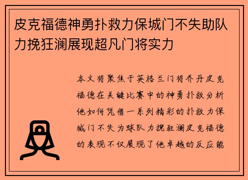 皮克福德神勇扑救力保城门不失助队力挽狂澜展现超凡门将实力