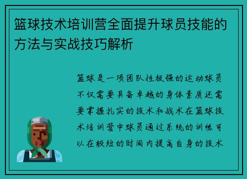 篮球技术培训营全面提升球员技能的方法与实战技巧解析 篮球技术培训营全面提升球员技能的方法与实战技巧解析