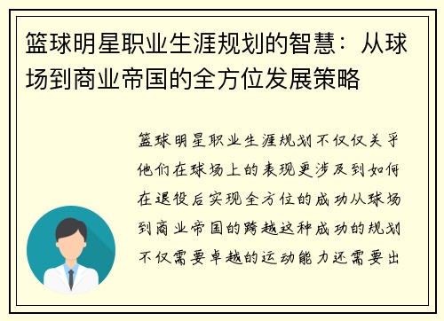 篮球明星职业生涯规划的智慧:从球场到商业帝国的全方位发展策略 篮球明星职业生涯规划的智慧:从球场到商业帝国的全方位发展策略