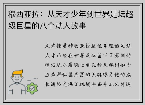 穆西亚拉:从天才少年到世界足坛超级巨星的八个动人故事 穆西亚拉:从天才少年到世界足坛超级巨星的八个动人故事