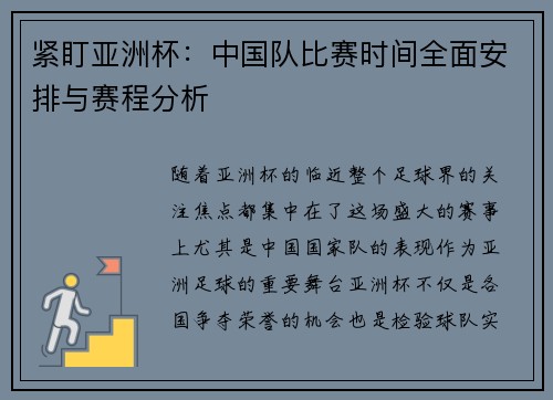 紧盯亚洲杯:中国队比赛时间全面安排与赛程分析 紧盯亚洲杯:中国队比赛时间全面安排与赛程分析