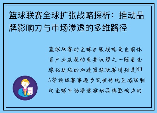篮球联赛全球扩张战略探析：推动品牌影响力与市场渗透的多维路径