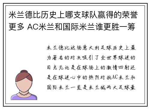 米兰德比历史上哪支球队赢得的荣誉更多 AC米兰和国际米兰谁更胜一筹 米兰德比历史上哪支球队赢得的荣誉更多 AC米兰和国际米兰谁更胜一筹