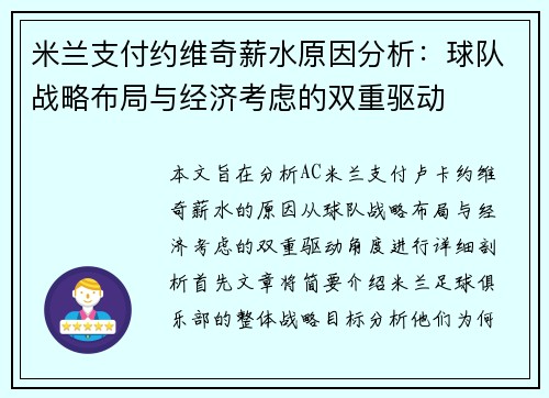 米兰支付约维奇薪水原因分析：球队战略布局与经济考虑的双重驱动