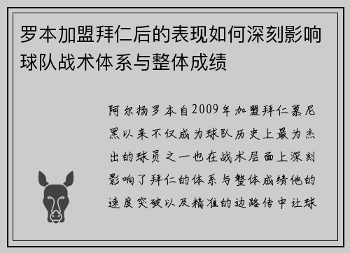 罗本加盟拜仁后的表现如何深刻影响球队战术体系与整体成绩 罗本加盟拜仁后的表现如何深刻影响球队战术体系与整体成绩