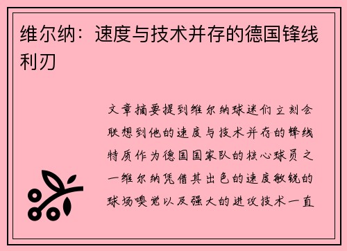 维尔纳：速度与技术并存的德国锋线利刃