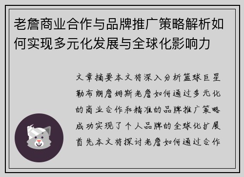 老詹商业合作与品牌推广策略解析如何实现多元化发展与全球化影响力