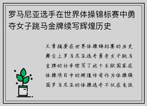 罗马尼亚选手在世界体操锦标赛中勇夺女子跳马金牌续写辉煌历史 罗马尼亚选手在世界体操锦标赛中勇夺女子跳马金牌续写辉煌历史