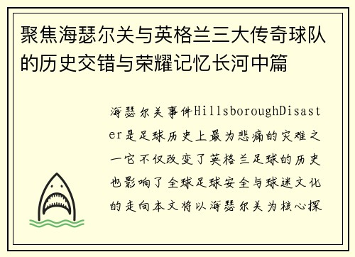 聚焦海瑟尔关与英格兰三大传奇球队的历史交错与荣耀记忆长河中篇 聚焦海瑟尔关与英格兰三大传奇球队的历史交错与荣耀记忆长河中篇