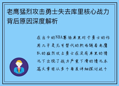 老鹰猛烈攻击勇士失去库里核心战力背后原因深度解析 老鹰猛烈攻击勇士失去库里核心战力背后原因深度解析