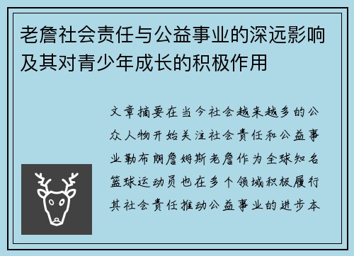 老詹社会责任与公益事业的深远影响及其对青少年成长的积极作用