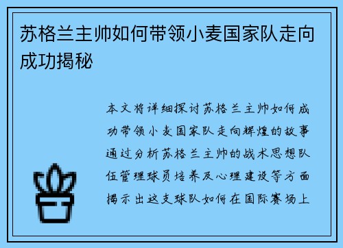 苏格兰主帅如何带领小麦国家队走向成功揭秘 苏格兰主帅如何带领小麦国家队走向成功揭秘