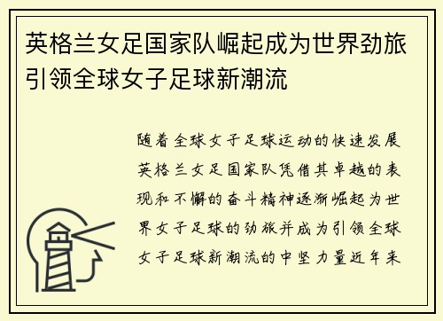 英格兰女足国家队崛起成为世界劲旅引领全球女子足球新潮流 英格兰女足国家队崛起成为世界劲旅引领全球女子足球新潮流