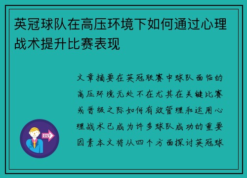 英冠球队在高压环境下如何通过心理战术提升比赛表现