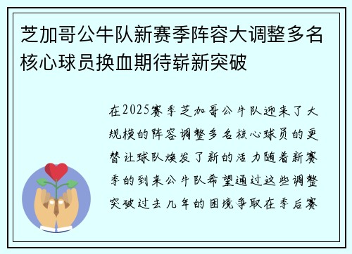 芝加哥公牛队新赛季阵容大调整多名核心球员换血期待崭新突破