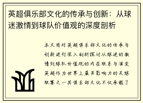 英超俱乐部文化的传承与创新:从球迷激情到球队价值观的深度剖析 英超俱乐部文化的传承与创新:从球迷激情到球队价值观的深度剖析