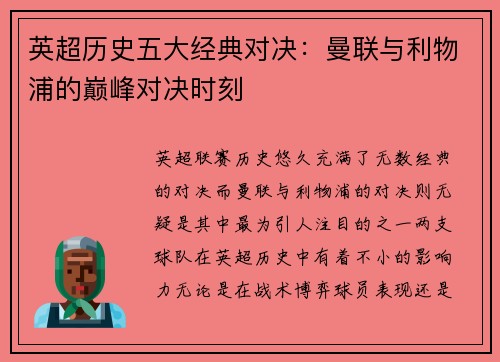 英超历史五大经典对决:曼联与利物浦的巅峰对决时刻 英超历史五大经典对决:曼联与利物浦的巅峰对决时刻