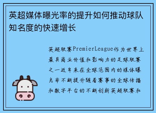 英超媒体曝光率的提升如何推动球队知名度的快速增长 英超媒体曝光率的提升如何推动球队知名度的快速增长