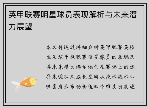 英甲联赛明星球员表现解析与未来潜力展望 英甲联赛明星球员表现解析与未来潜力展望