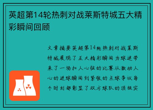 英超第14轮热刺对战莱斯特城五大精彩瞬间回顾 英超第14轮热刺对战莱斯特城五大精彩瞬间回顾