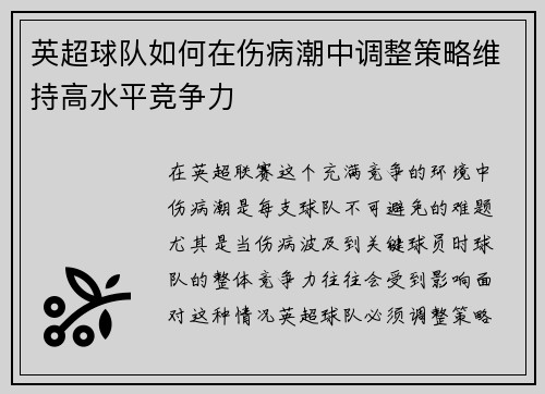 英超球队如何在伤病潮中调整策略维持高水平竞争力 英超球队如何在伤病潮中调整策略维持高水平竞争力