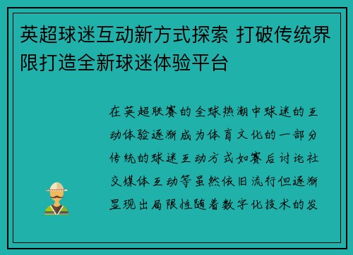 英超球迷互动新方式探索 打破传统界限打造全新球迷体验平台 英超球迷互动新方式探索 打破传统界限打造全新球迷体验平台