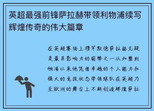 英超最强前锋萨拉赫带领利物浦续写辉煌传奇的伟大篇章