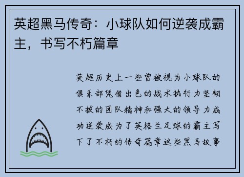 英超黑马传奇：小球队如何逆袭成霸主，书写不朽篇章