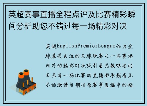 英超赛事直播全程点评及比赛精彩瞬间分析助您不错过每一场精彩对决 英超赛事直播全程点评及比赛精彩瞬间分析助您不错过每一场精彩对决