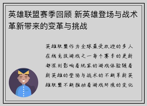 英雄联盟赛季回顾 新英雄登场与战术革新带来的变革与挑战