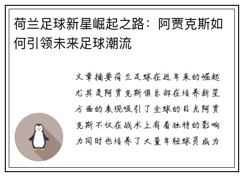 荷兰足球新星崛起之路:阿贾克斯如何引领未来足球潮流 荷兰足球新星崛起之路:阿贾克斯如何引领未来足球潮流