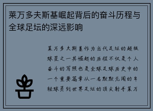 莱万多夫斯基崛起背后的奋斗历程与全球足坛的深远影响 莱万多夫斯基崛起背后的奋斗历程与全球足坛的深远影响