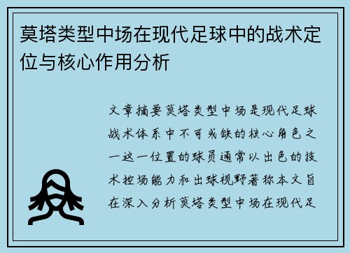 莫塔类型中场在现代足球中的战术定位与核心作用分析 莫塔类型中场在现代足球中的战术定位与核心作用分析