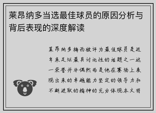 莱昂纳多当选最佳球员的原因分析与背后表现的深度解读