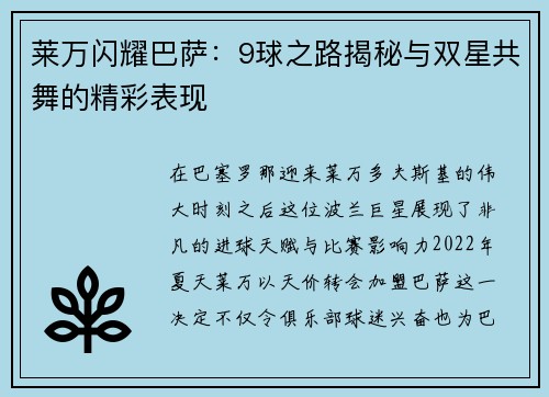 莱万闪耀巴萨:9球之路揭秘与双星共舞的精彩表现 莱万闪耀巴萨:9球之路揭秘与双星共舞的精彩表现