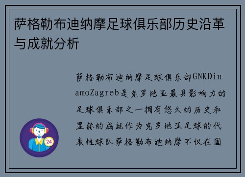 萨格勒布迪纳摩足球俱乐部历史沿革与成就分析