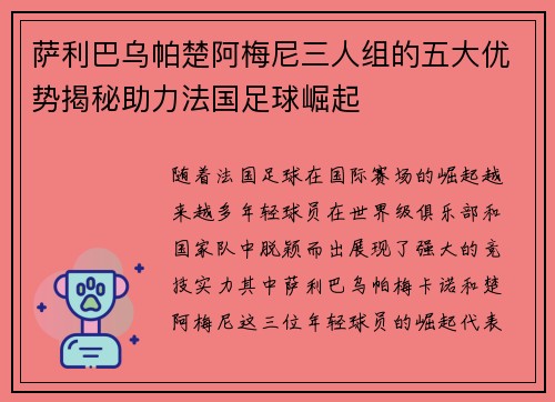 萨利巴乌帕楚阿梅尼三人组的五大优势揭秘助力法国足球崛起