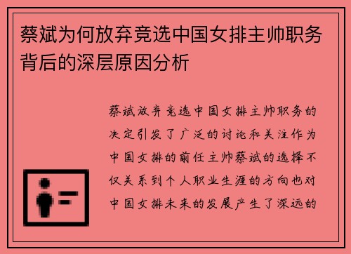 蔡斌为何放弃竞选中国女排主帅职务背后的深层原因分析 蔡斌为何放弃竞选中国女排主帅职务背后的深层原因分析