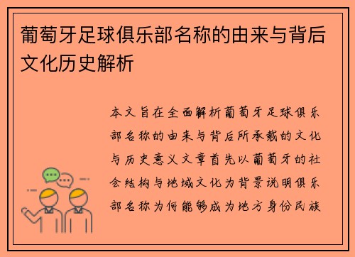 葡萄牙足球俱乐部名称的由来与背后文化历史解析