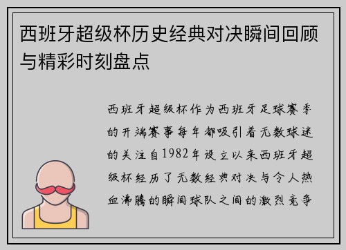 西班牙超级杯历史经典对决瞬间回顾与精彩时刻盘点