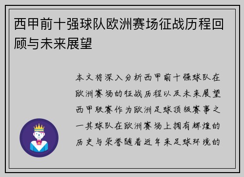 西甲前十强球队欧洲赛场征战历程回顾与未来展望 西甲前十强球队欧洲赛场征战历程回顾与未来展望