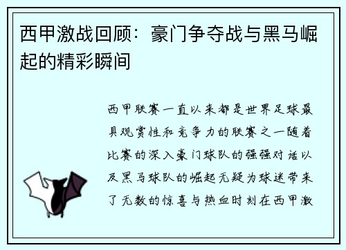 西甲激战回顾:豪门争夺战与黑马崛起的精彩瞬间 西甲激战回顾:豪门争夺战与黑马崛起的精彩瞬间
