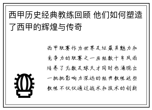 西甲历史经典教练回顾 他们如何塑造了西甲的辉煌与传奇 西甲历史经典教练回顾 他们如何塑造了西甲的辉煌与传奇