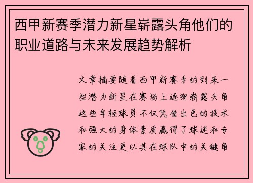 西甲新赛季潜力新星崭露头角他们的职业道路与未来发展趋势解析