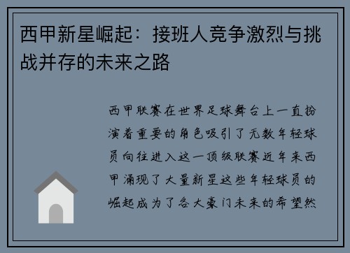 西甲新星崛起：接班人竞争激烈与挑战并存的未来之路